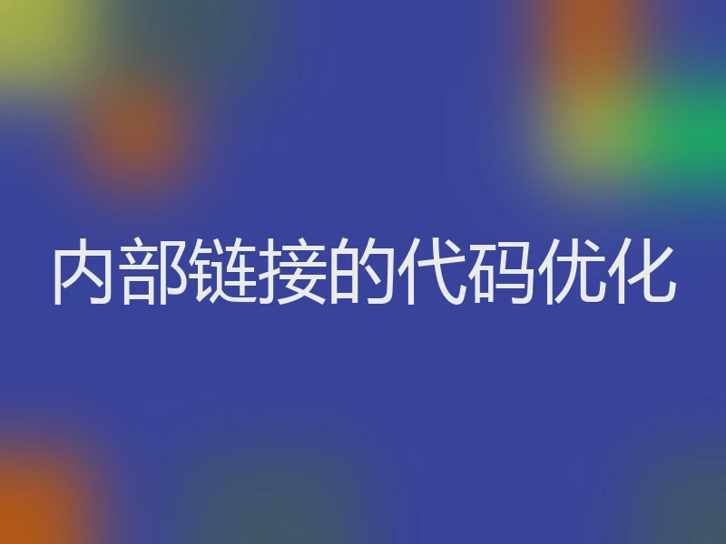 内部链接的代码优化