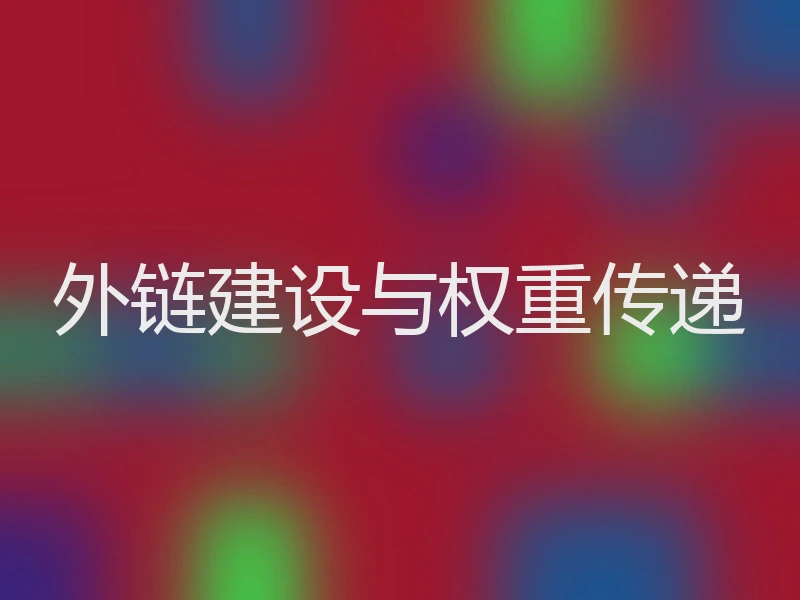 外链建设与权重传递