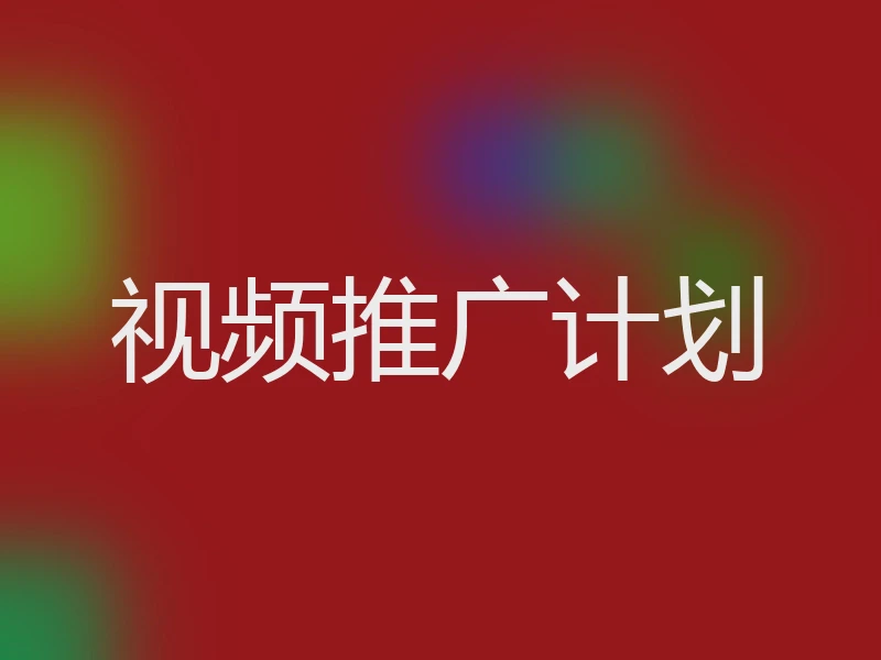 视频推广计划