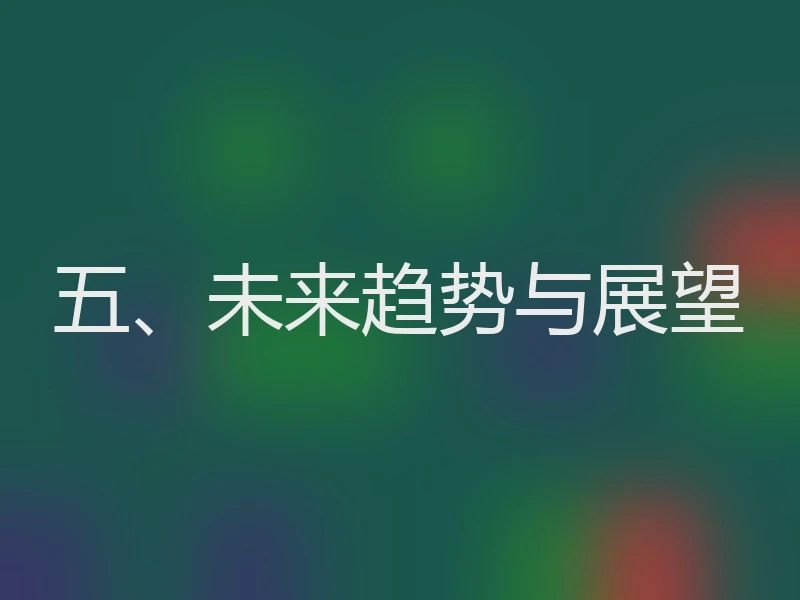 五、未来趋势与展望