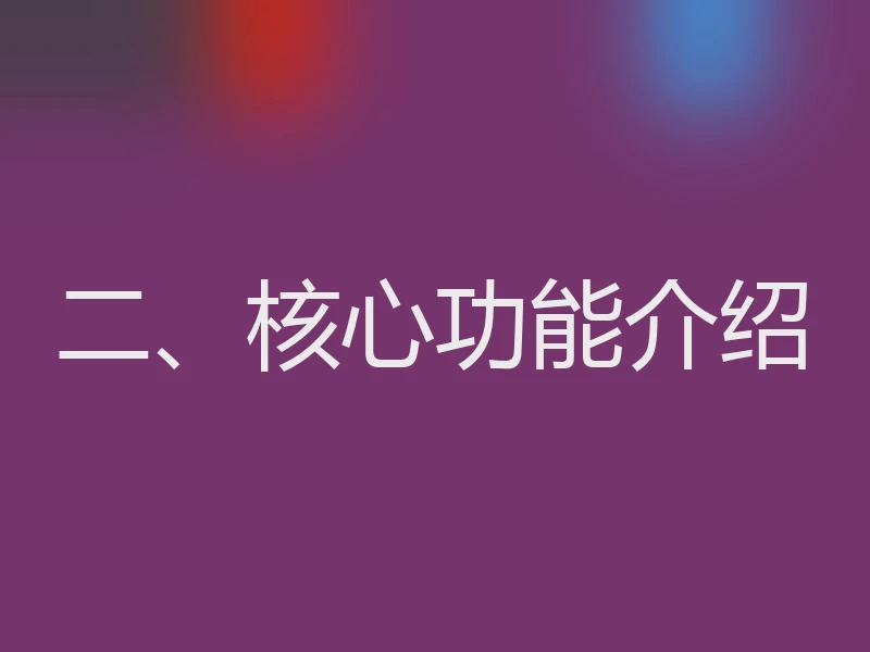 二、核心功能介绍