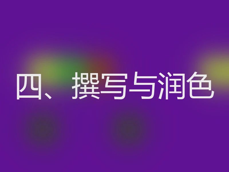 四、撰写与润色