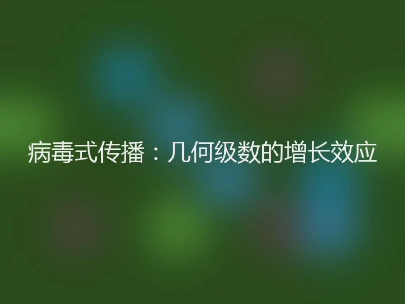 病毒式传播：几何级数的增长效应