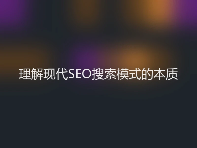 理解现代SEO搜索模式的本质