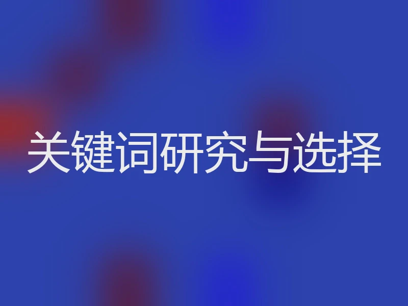 关键词研究与选择