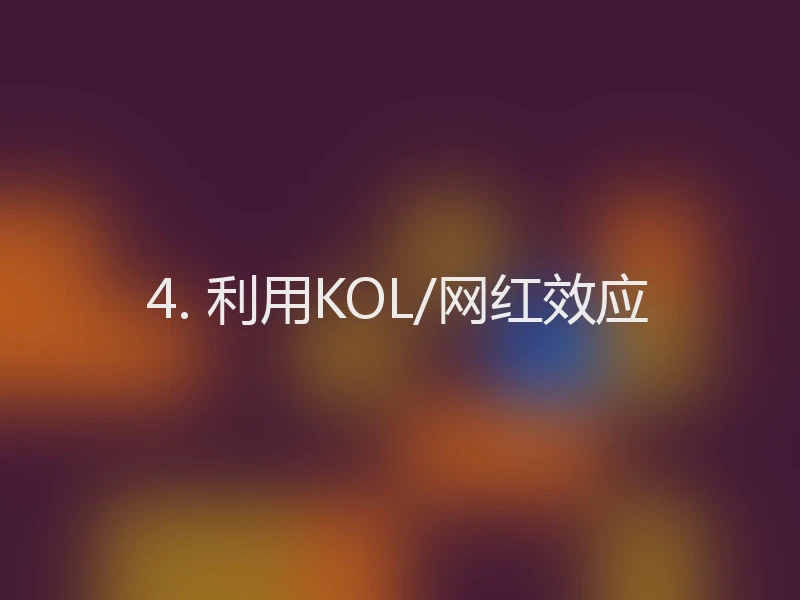 4. 利用KOL/网红效应