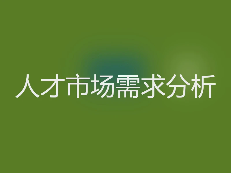 人才市场需求分析