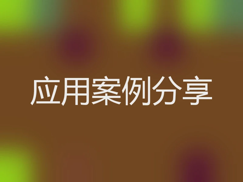 应用案例分享