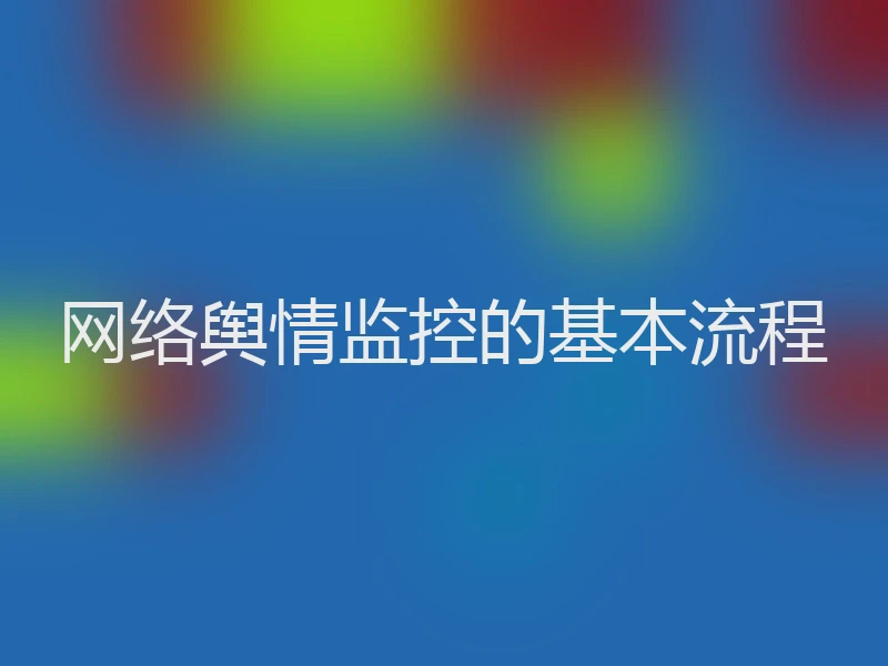 网络舆情监控的基本流程