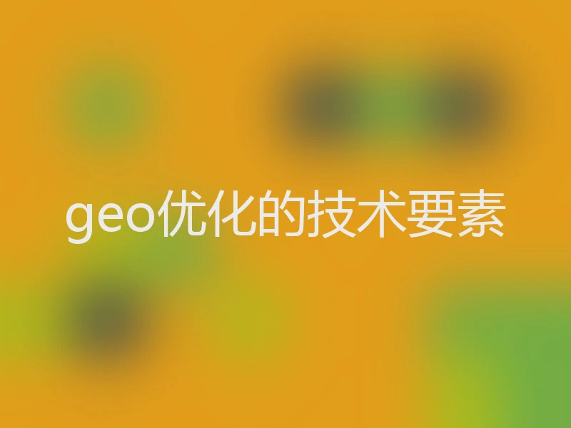 geo优化的技术要素