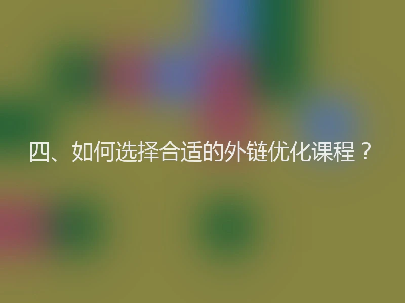 四、如何选择合适的外链优化课程？