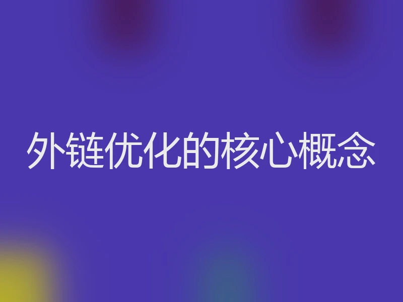 外链优化的核心概念