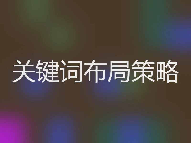 关键词布局策略