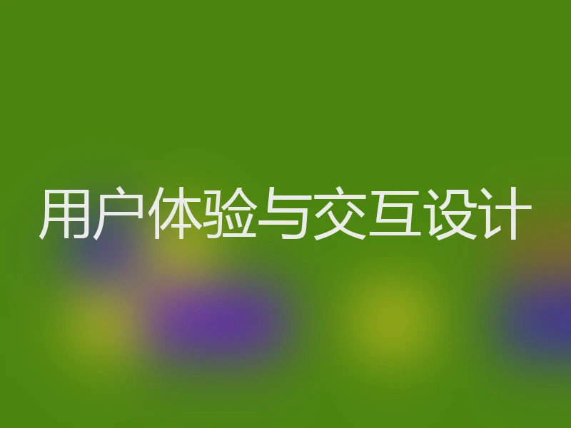 用户体验与交互设计