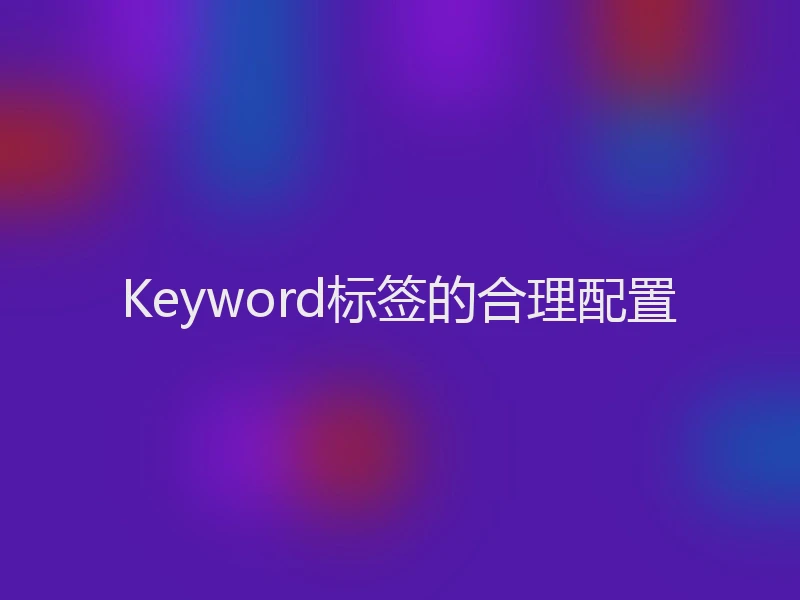 Keyword标签的合理配置