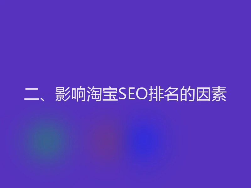 二、影响淘宝SEO排名的因素