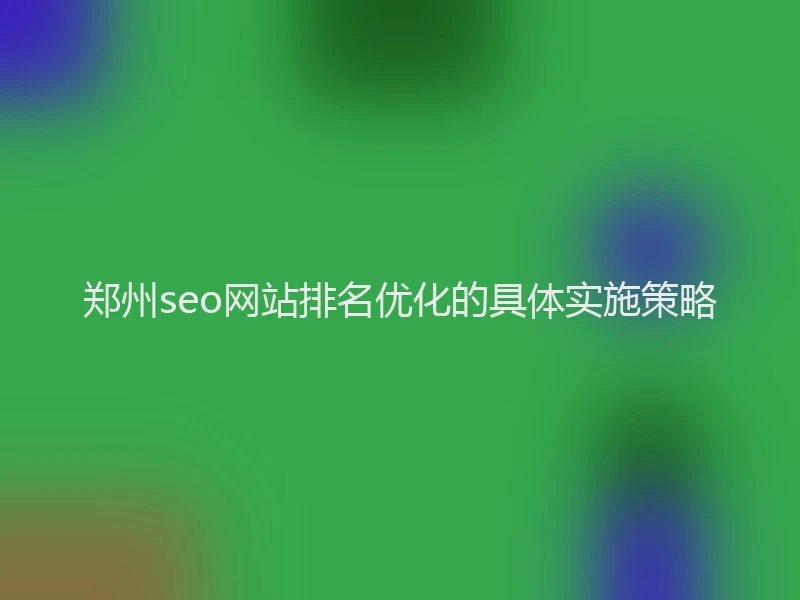 郑州seo网站排名优化的具体实施策略