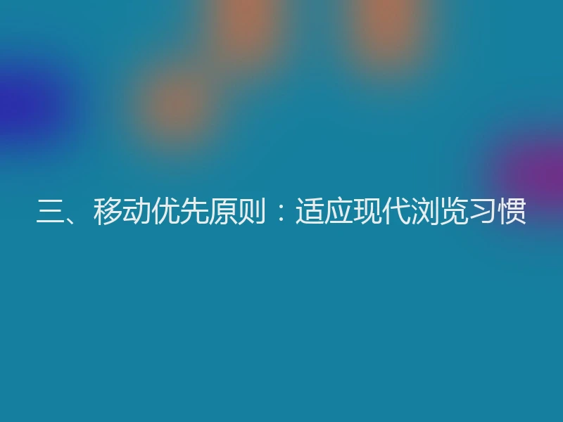 三、移动优先原则：适应现代浏览习惯