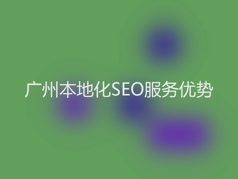 广州本地化SEO服务优势