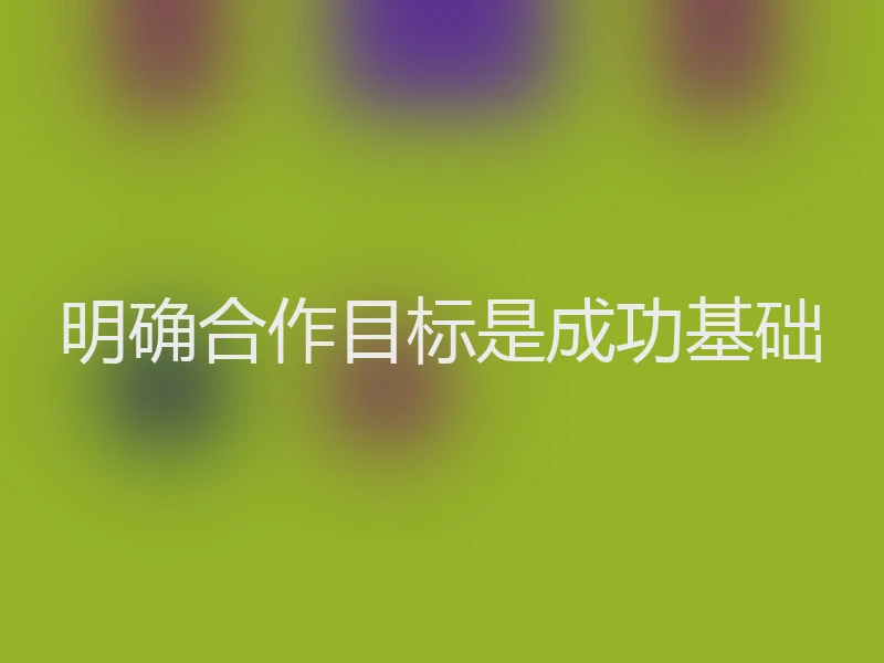 明确合作目标是成功基础
