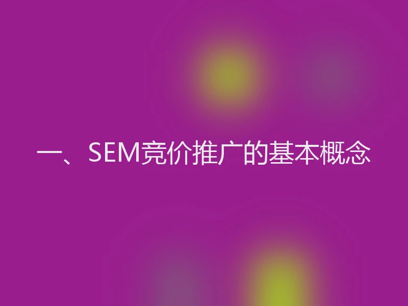 一、SEM竞价推广的基本概念