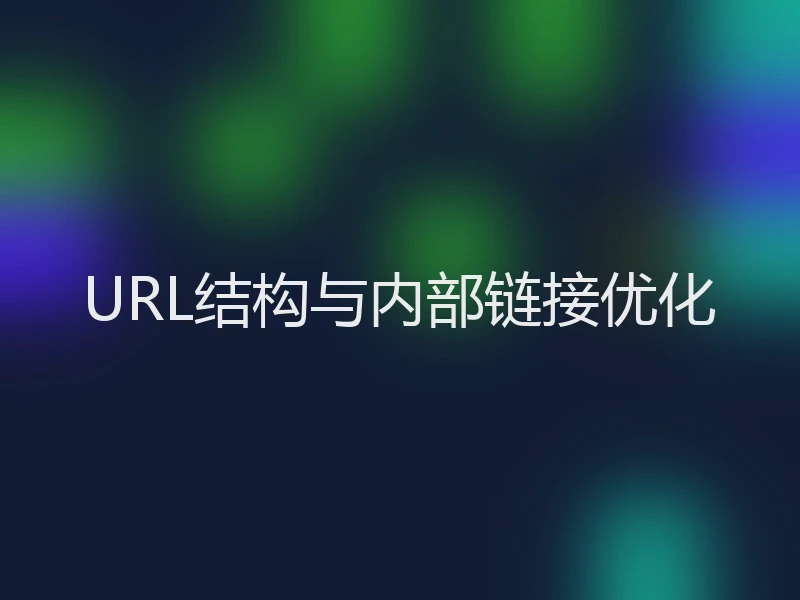 URL结构与内部链接优化