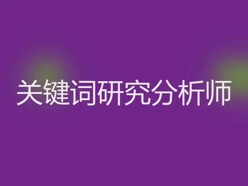 关键词研究分析师