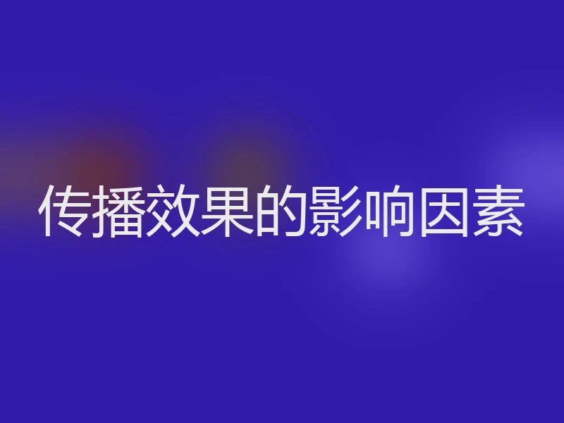 传播效果的影响因素