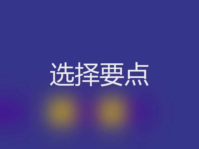 选择要点