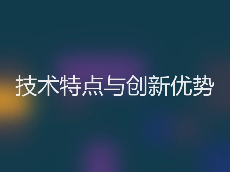 技术特点与创新优势