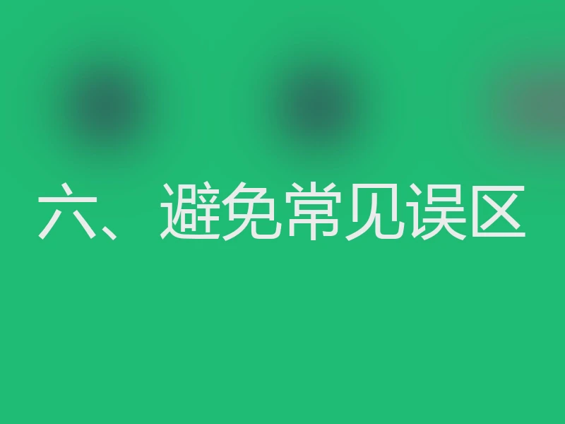 六、避免常见误区
