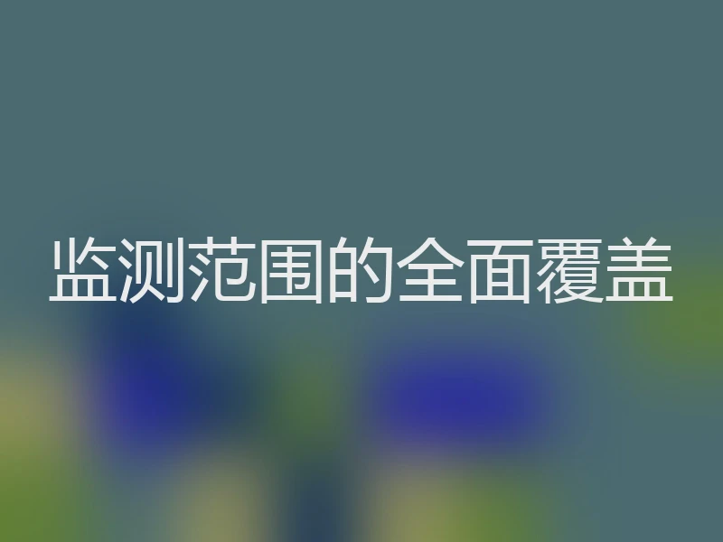 监测范围的全面覆盖