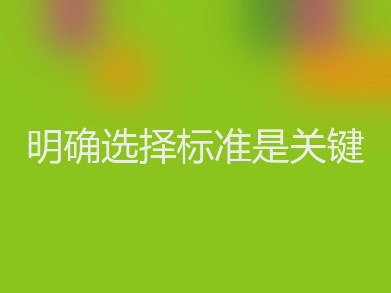 明确选择标准是关键