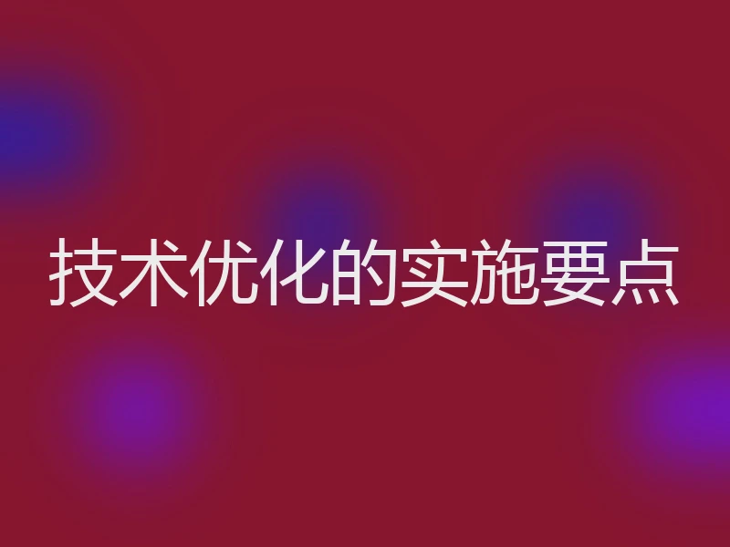 技术优化的实施要点