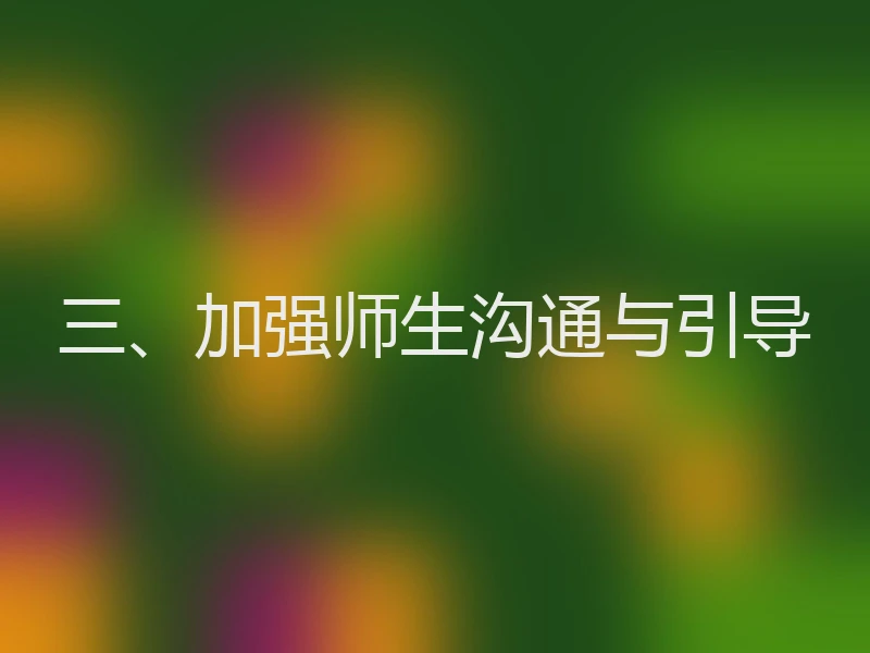 三、加强师生沟通与引导