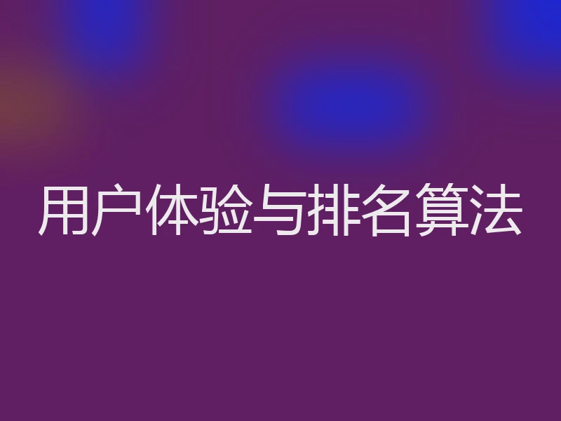 用户体验与排名算法