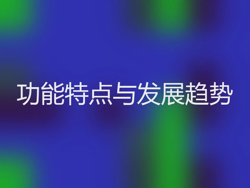 功能特点与发展趋势