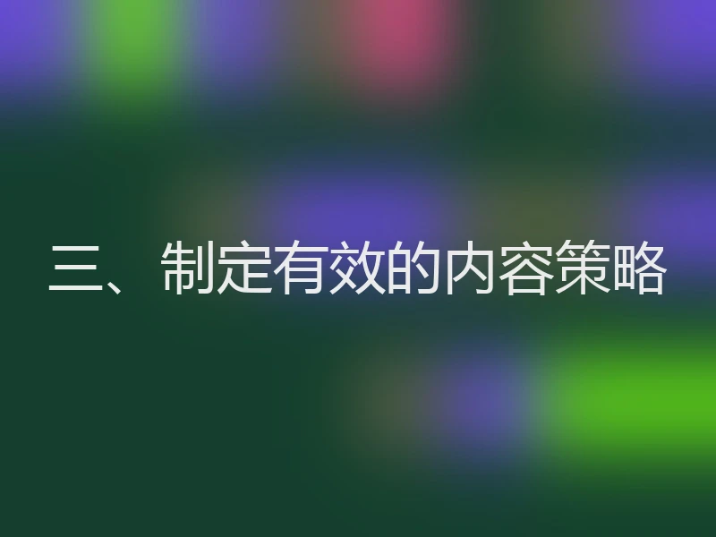 三、制定有效的内容策略