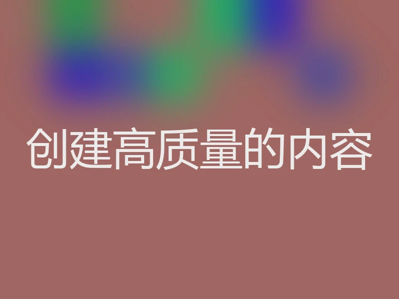 创建高质量的内容