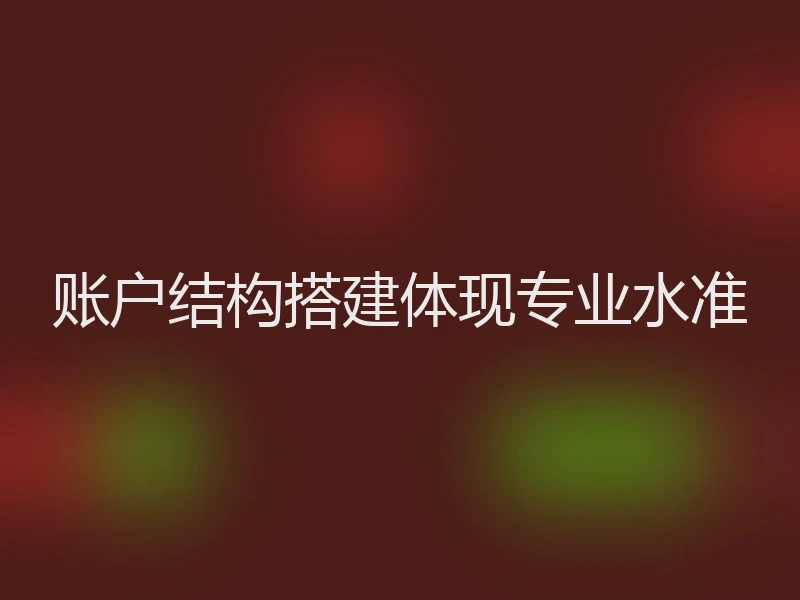 账户结构搭建体现专业水准