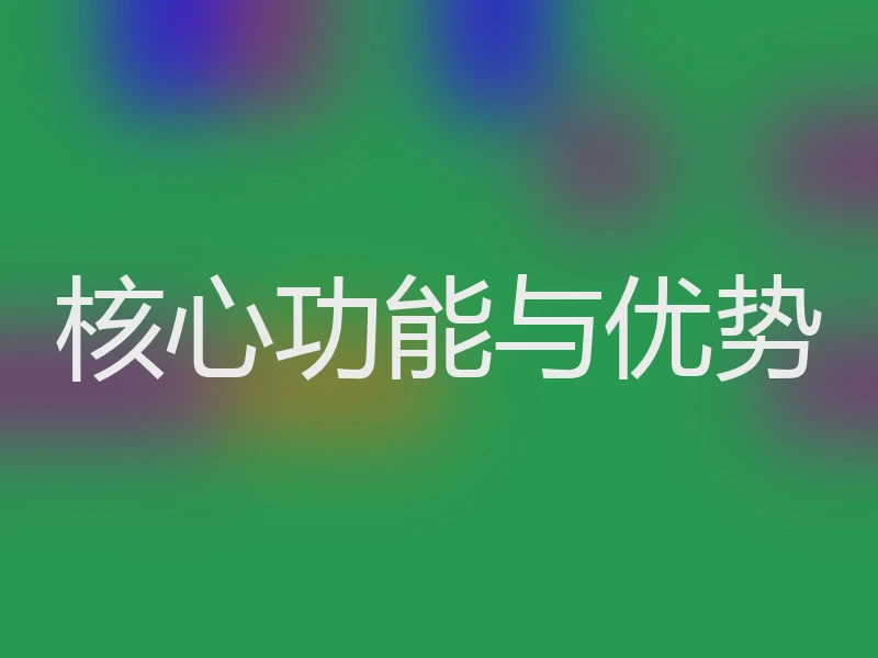 核心功能与优势