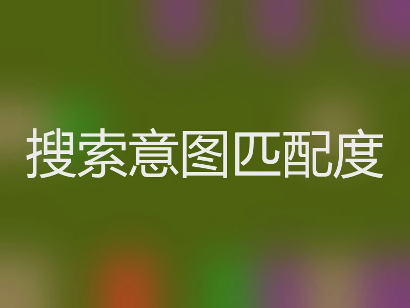 搜索意图匹配度