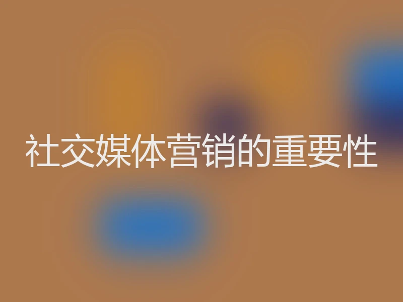 社交媒体营销的重要性