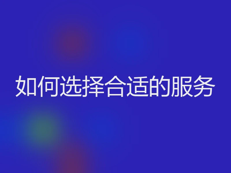 如何选择合适的服务