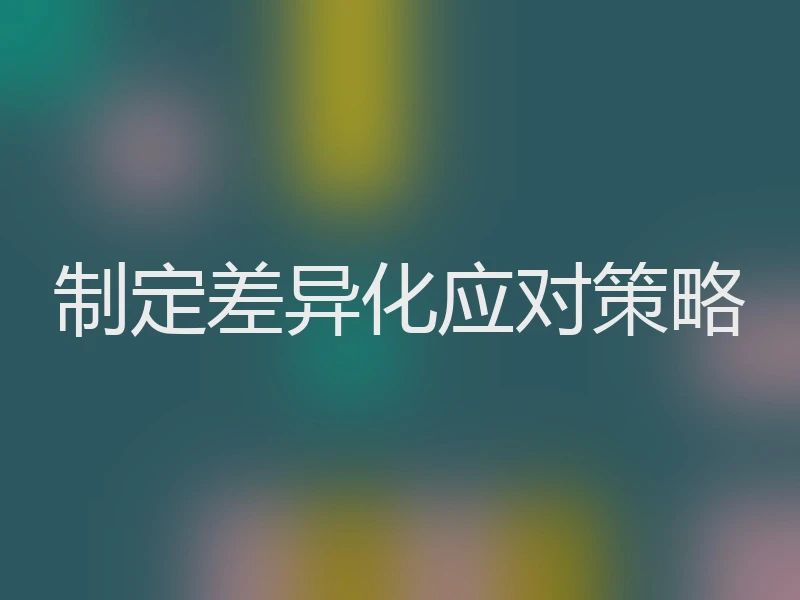 制定差异化应对策略
