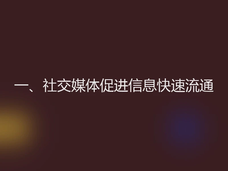 一、社交媒体促进信息快速流通