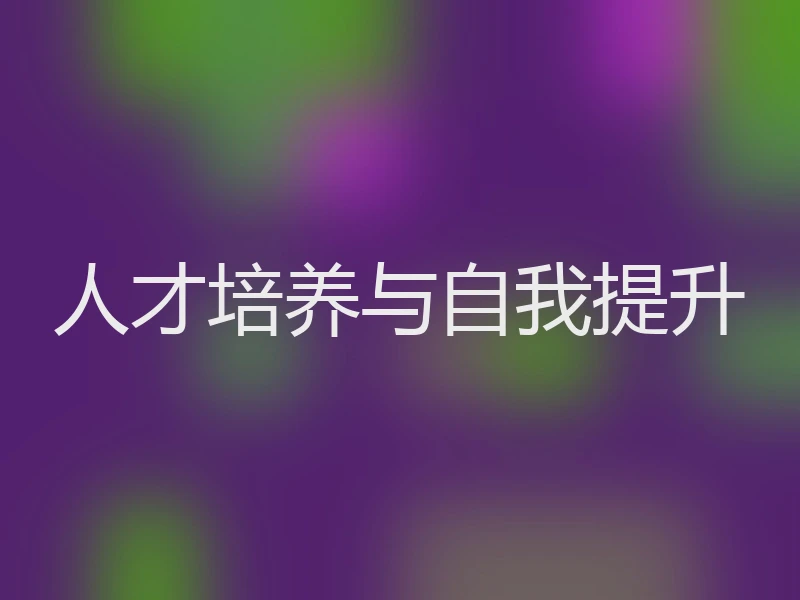 人才培养与自我提升