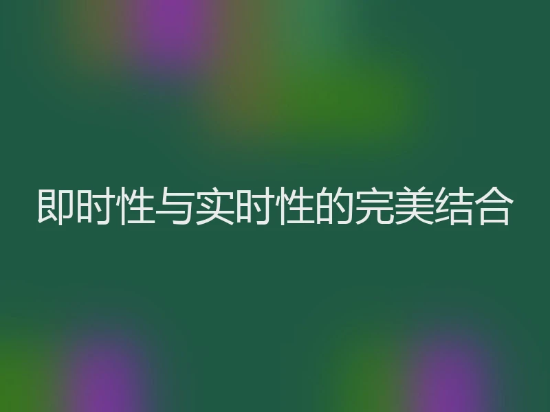 即时性与实时性的完美结合