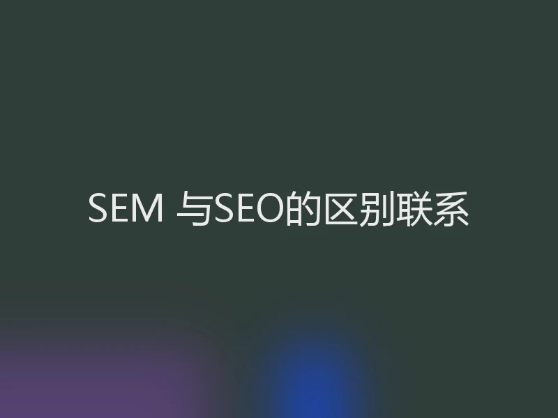 SEM 与SEO的区别联系
