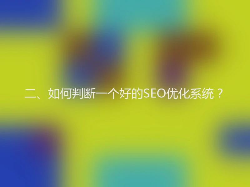 二、如何判断一个好的SEO优化系统？